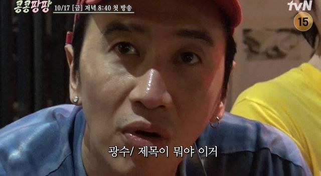 tvN ‘콩 심은 데 콩 나서 웃음 팡 행복 팡 해외 탐방. 이광수