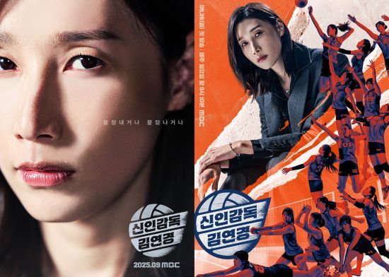 MBC '신인감독 김연경' 포스터