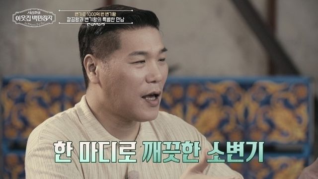 '서장훈의 이웃집 백만장자' 방송 화면