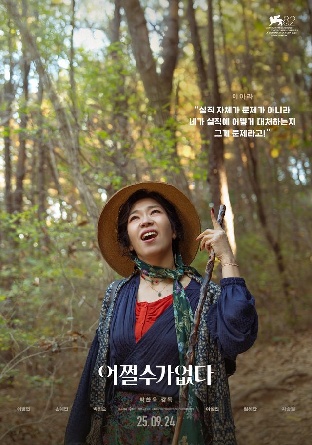 영화 '어쩔수가없다' 아라 포스터.