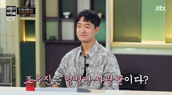 조우진이 '냉부해'에 출연했다. 사진=JTBC 방송화면