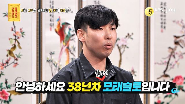 탈모로 고통받는 38년차 모태솔로 남성의 사연이 공개된다. 사진=KBS Joy