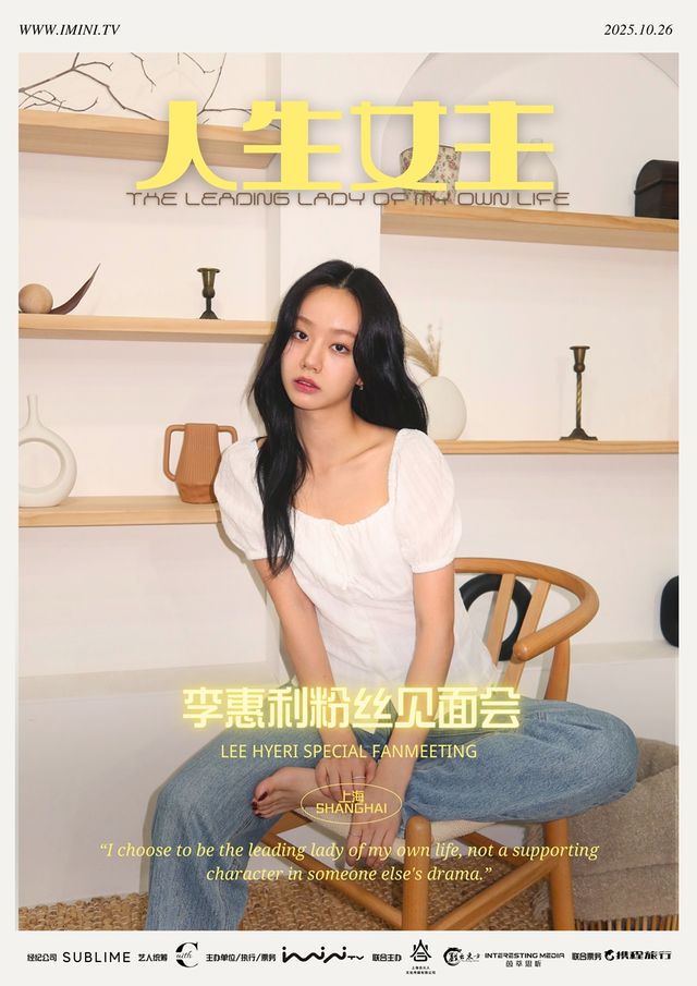 혜리 상해 팬미팅 포스터