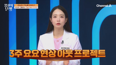 3주만에 요요 탈출에 성공할 수 있다는 비결이 공개된다. 사진=채널A