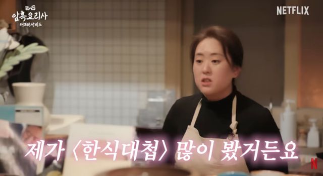 넷플릭스 '흑백 애프터 서비스: 암흑요리사'