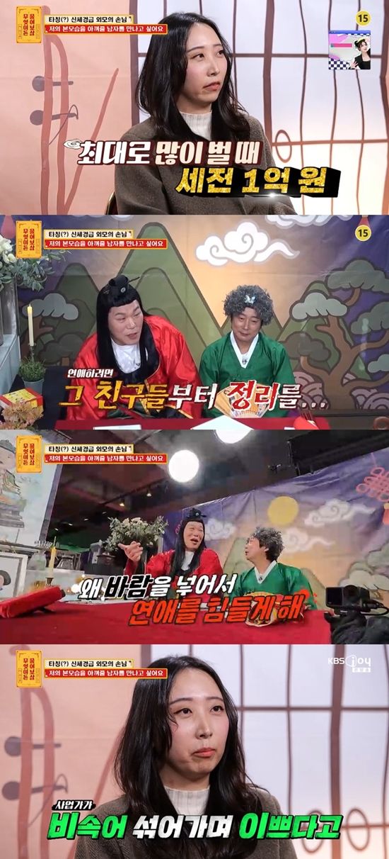 사진= KBS Joy '무엇이든 물어보살'