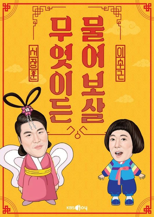 '물어보살' 포스터, KBS Joy