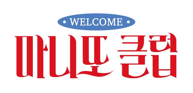 사진 = MBC '마니또 클럽' 타이틀