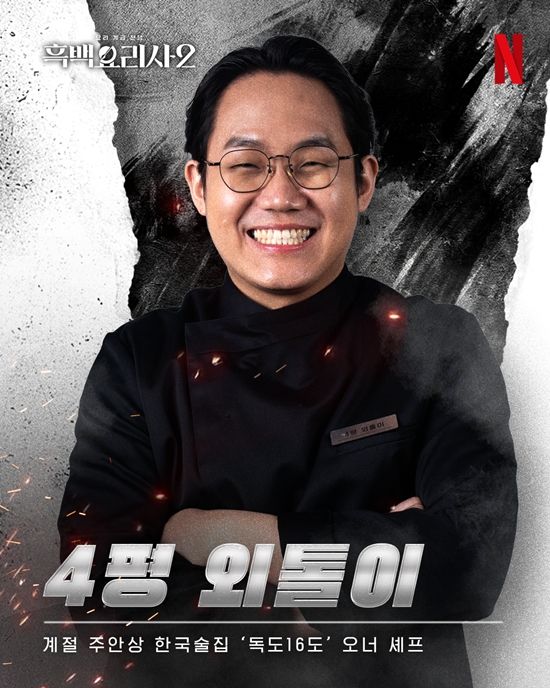 넷플릭스 '흑백요리사2' 4평 외톨이 김상훈