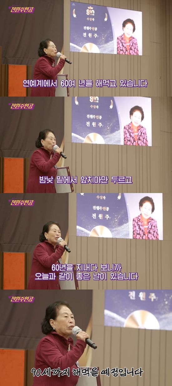 전원주의 경사에 제작진은 "유튜브 하면서 상 받는 날이 올 거라고 생각해 보셨냐"고 궁금증을 드러냈고, 전원주는 "연예인 생활 60년 넘게 했는데, 밤낮 밑바닥 역할만 하다 보니 암흑기에서 헤맸는데, 이제 쨍 하고 해뜰 날이 왔다"며 행복감을 드러냈다.