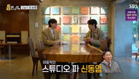 SBS 예능 프로그램 '틈만 나면,' 방송화면 캡처