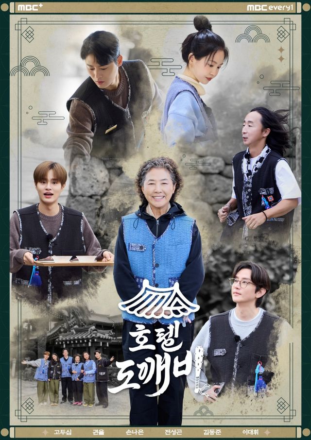 사진 = MBC every1 '호텔 도깨비' 포스터