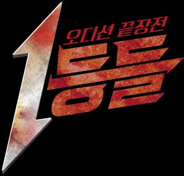 사진 = MBC '1등들' 타이틀
