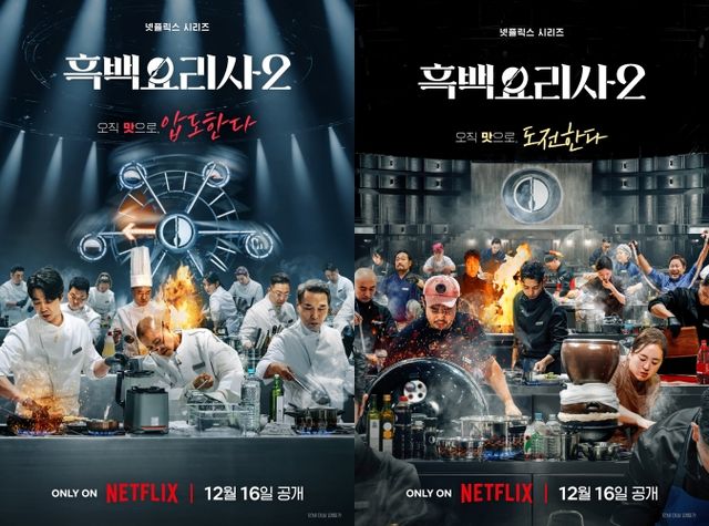 사진 = 넷플릭스 / '흑백요리사2' 백수저, 흑수저 포스터