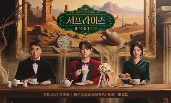 사진= MBC '서프라이즈 미스터리 살롱'