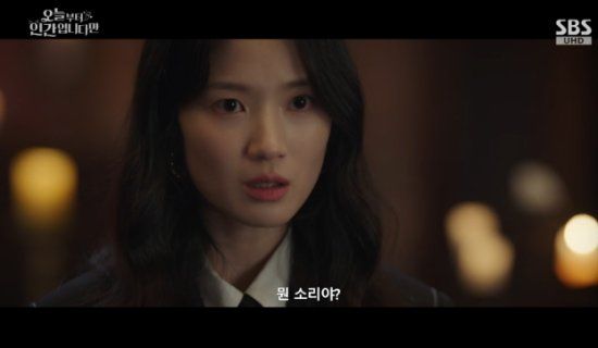 SBS 금토드라마 '오늘부터 인간입니다만' 방송화면 캡처 