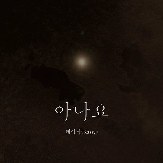 케이시가 신곡을 발매한다 