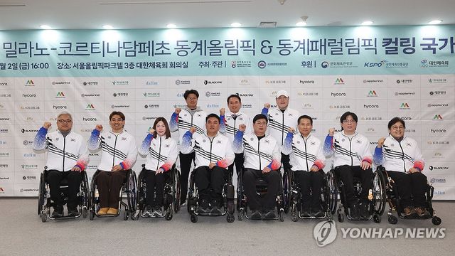 제25회 밀라노 코르티나담페초 동계패럴림픽에 출전하는 휠체어컬링, 휠체어 믹스더블 컬링 국가대표 선수단이 2일 서울 송파구 올림픽파크텔에서 열린 출정식에서 기념사진을 찍고 있다. 연합뉴스