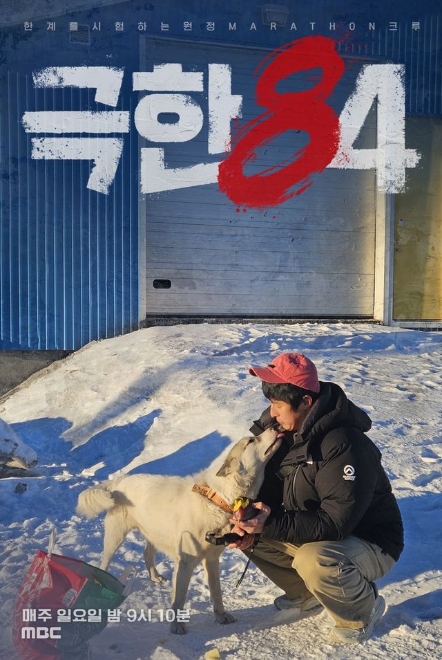 사진 = MBC '극한84' 포스터