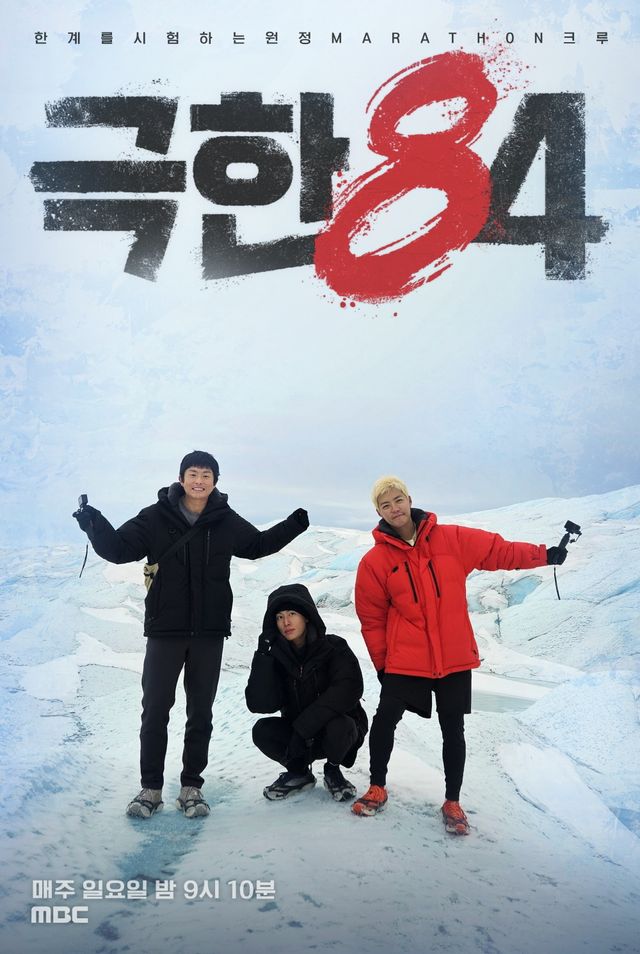 사진 = MBC '극한84' 포스터 / 기안84, 권화운, 강남