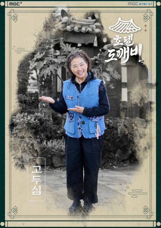 MBC에브리원 '호텔 도깨비' 고두심