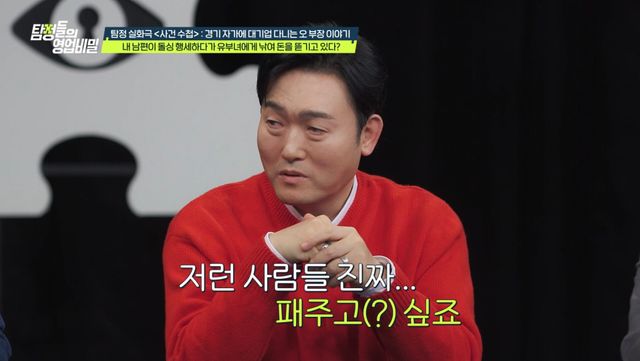 여기에 돌싱 행세를 하며 이성을 만나다가 '위장부부 사기단'에게 돈을 뜯긴 '대기업 부장'의 사연까지 더해지며 씁쓸함을 남겼다.