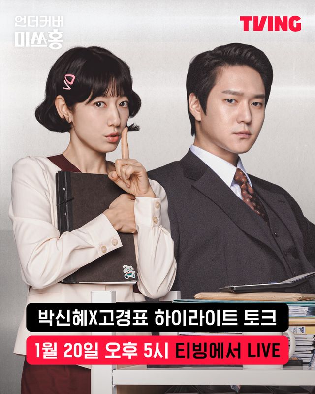 티빙 '언더커버 미쓰홍'