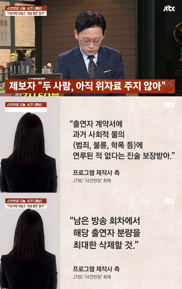 JTBC '사건반장' 캡처