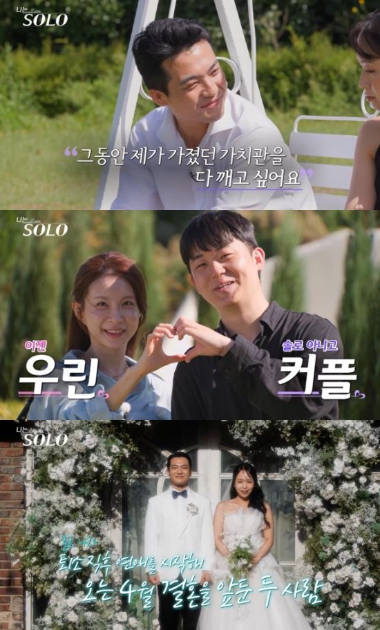 '나는 솔로' 29기 최종 선택