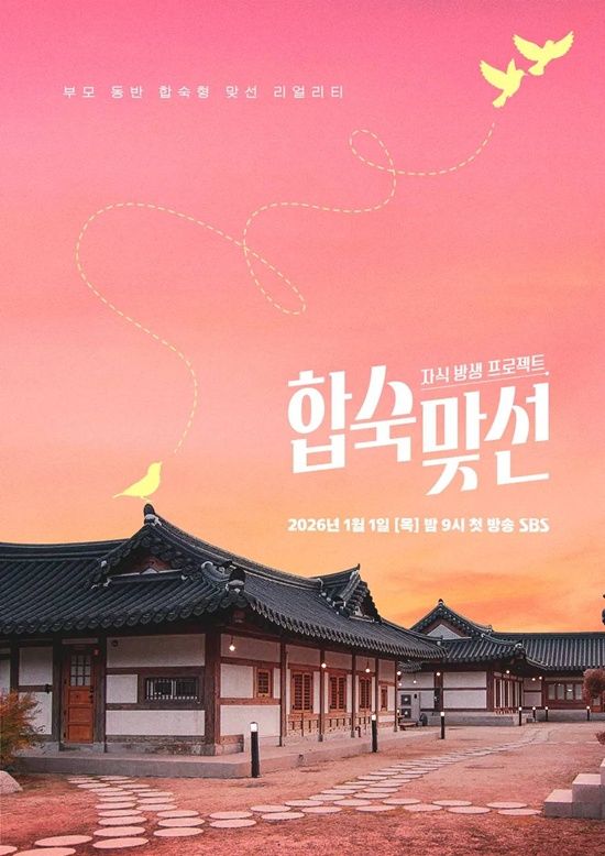 사진 = SBS '합숙 맞선' 포스터