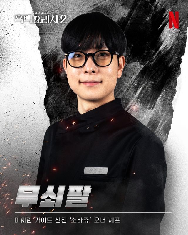 사진 = 넷플릭스 '흑백요리사2' 무쇠팔 프로필