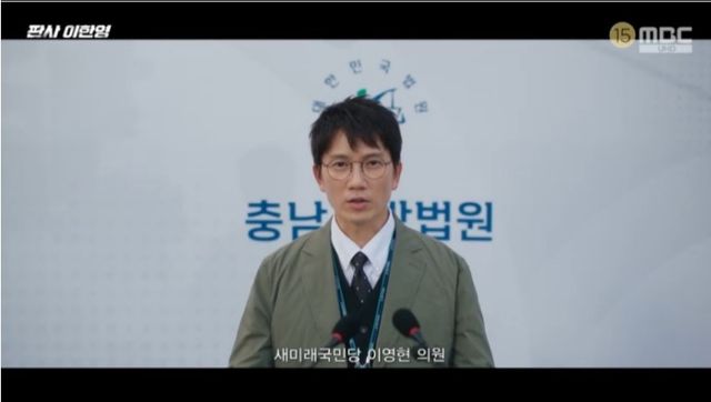 MBC '판사 이한영'