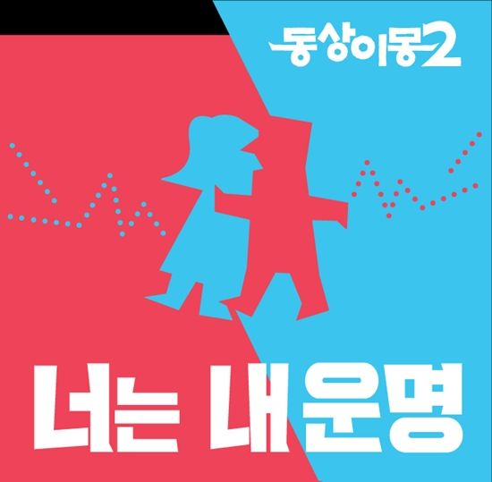 SBS '동상이몽2 - 너는 내 운명'