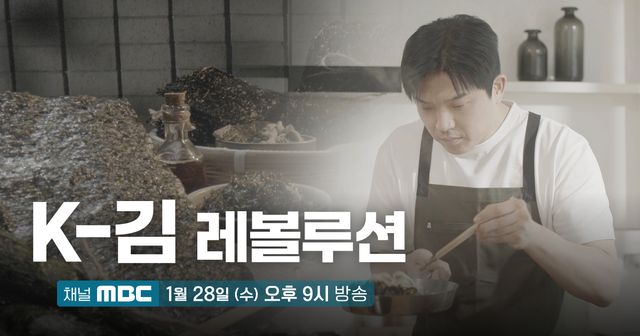 사진 = MBC 특집 다큐멘터리 'K-김 레볼루션'