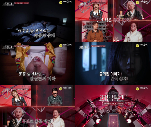 KBS Joy '괴담노트2'