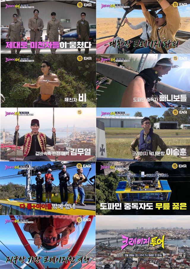 ENA '크레이지 투어' 스틸컷