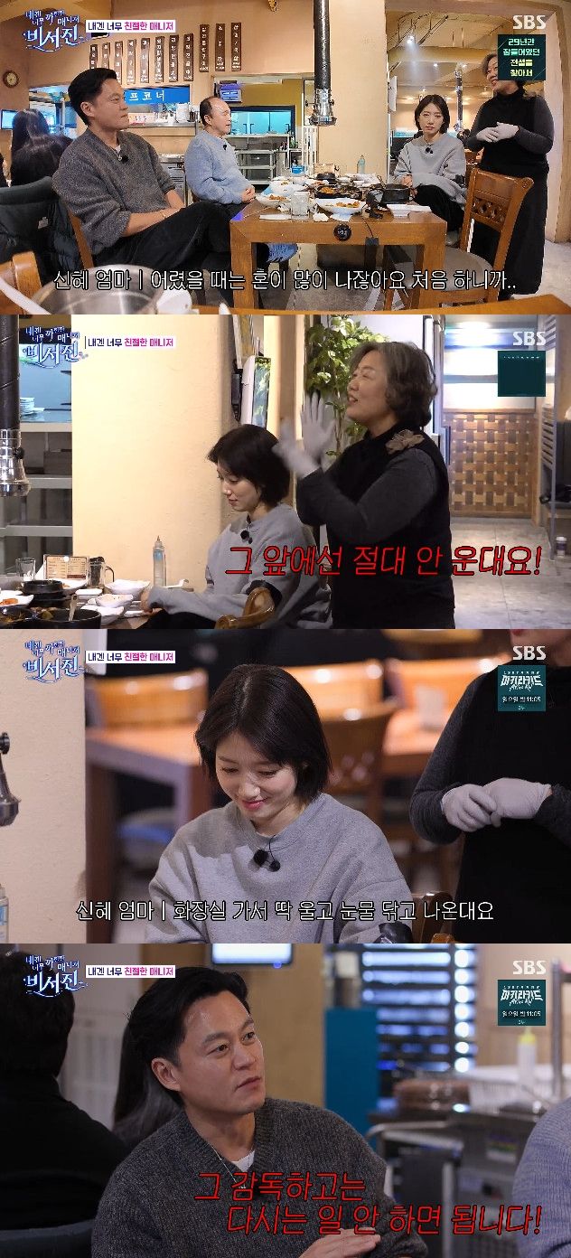 사진= SBS '내겐 너무 까칠한 매니저 - 비서진'