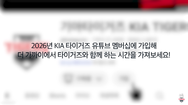 KIA 타이거즈 공식 유튜브 채널이 구독 멤버십 운영을 시작한다는 소식에 팬들이 부정적인 반응을 보이고 있다. KIA 공식 유튜브 채널 '기아타이거즈 KIA TIGERS'는 31일 영상을 통해 '2026년에는 타이거즈와 더 가까워지고 싶으신 구독자분들을 위해 유튜브 멤버십을 새롭게 시작한다'고 밝히며 다양한 혜택을 공개했다. 유튜브 '기아타이거즈 KIA TIGERS' 캡처