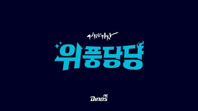 NC 다이노스가 2026시즌 팀의 비전과 승리의 의지를 담은 새 캐치프레이즈 '위풍당당'을 공개했다.