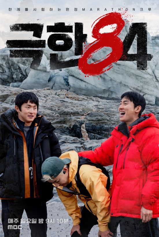 MBC '극한84'