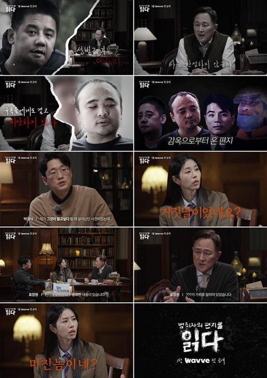 웨이브 '범죄자의 편지를 읽다'