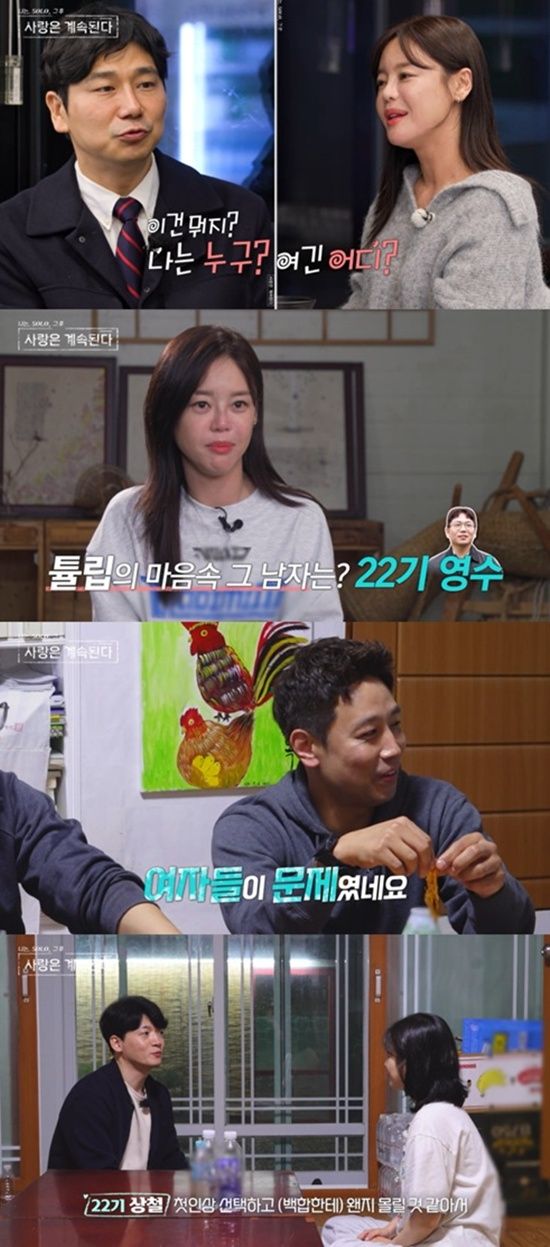 '나솔사계' 방송화면