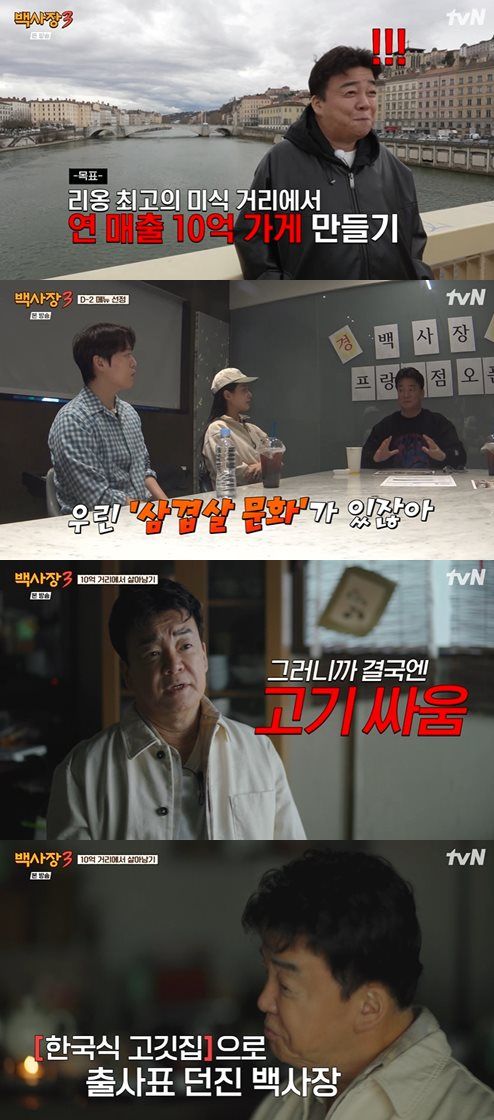 tvN '세계 밥장사 도전기: 백사장3' 방송 캡처