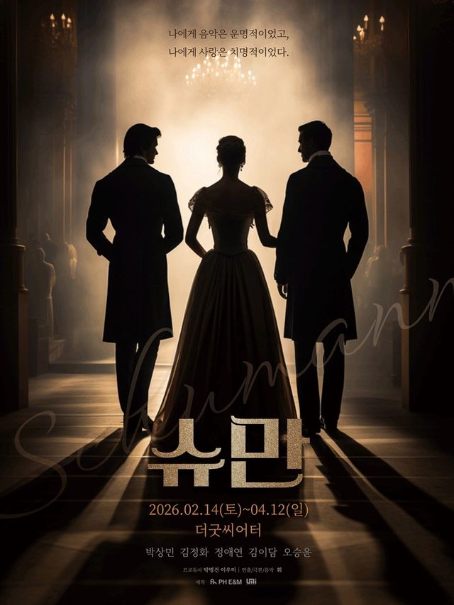 연극 '슈만' 포스터