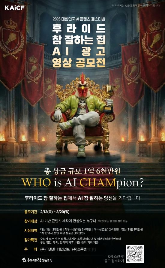 치킨 프랜차이즈 후라이드참잘하는집(후참잘)이 AI 기술을 활용한 광고 공모전을 진행한다.