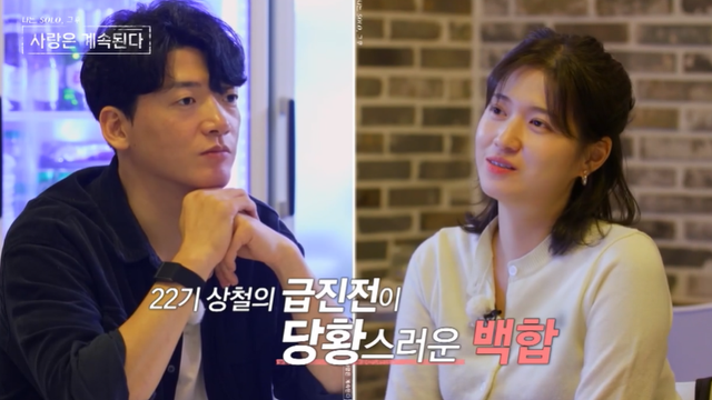 SBS Plus·ENA '나는 SOLO, 그 후 사랑은 계속된다' 방송 캡처