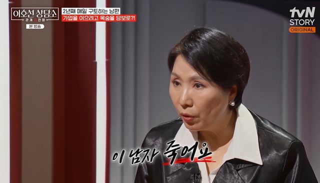 tvN STORY '이호선 상담소' 방송 캡처