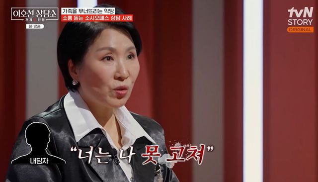 tvN STORY '이호선 상담소' 방송 캡처