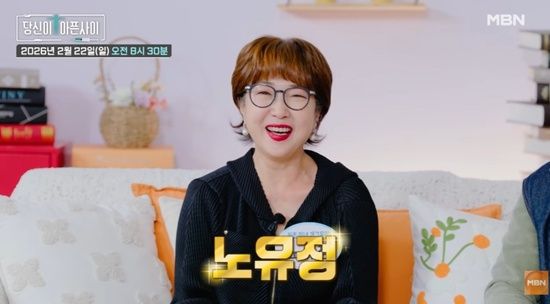 MBN '당신이 아픈 사이' 노유정