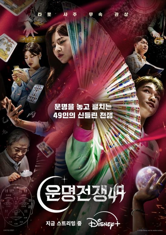 '운명전쟁49' 포스터.